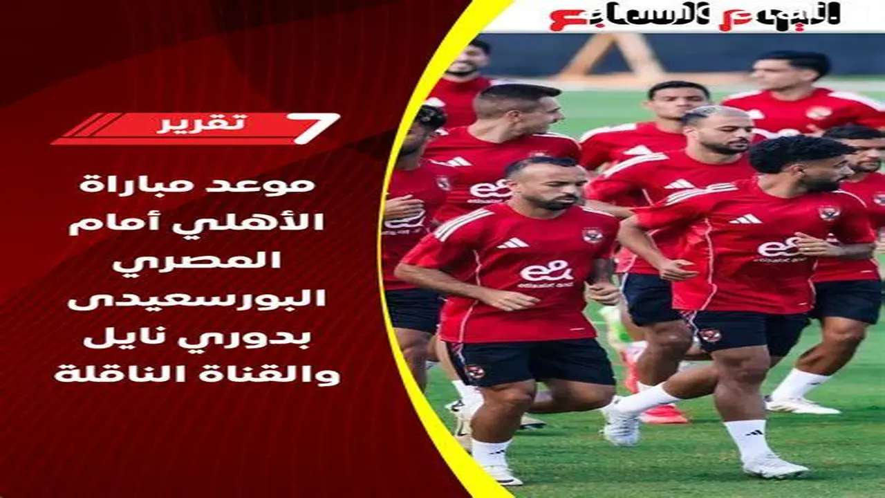 موعد مباراة الأهلي والمصري البورسعيدي والقناة الناقلة في منافسات دوري نايل
